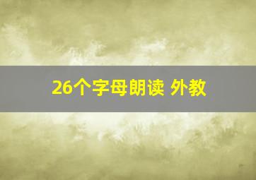 26个字母朗读 外教